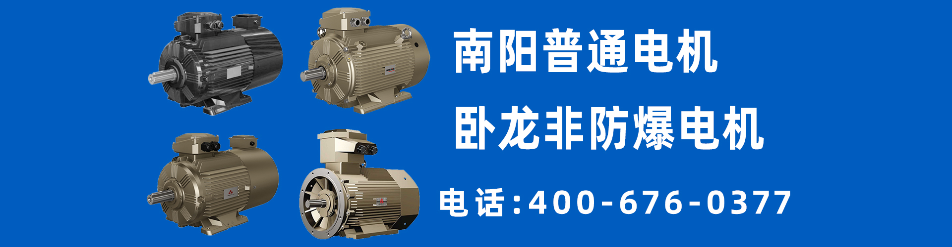 南陽普通電機(jī)