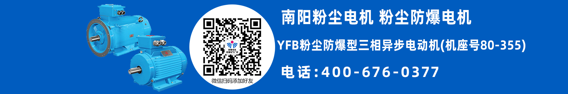 南陽防爆電機
