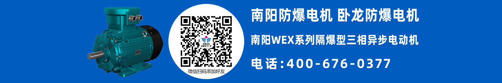 南陽(yáng)WEX防爆電機(jī)