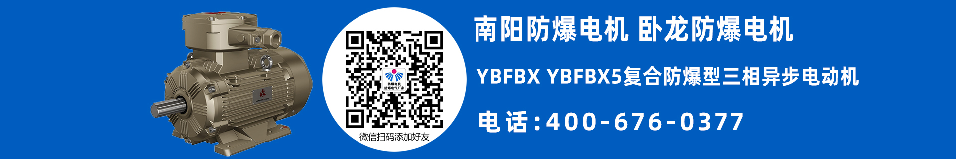 南陽YBFBX防爆電機