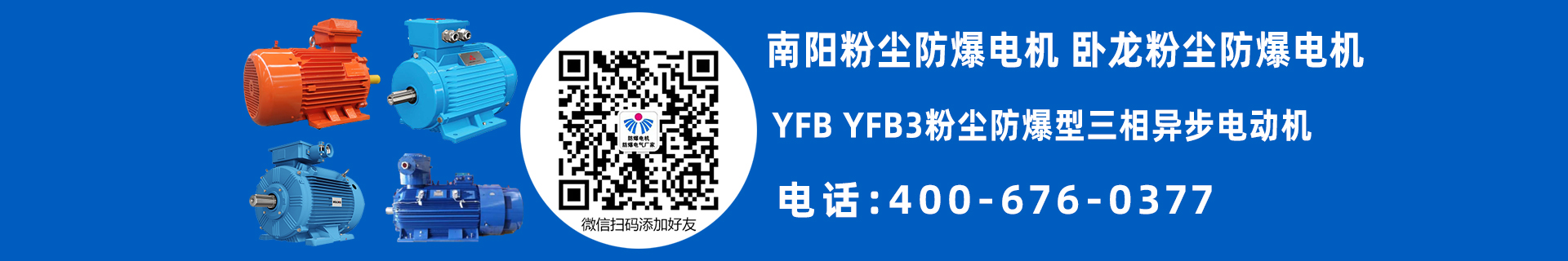 南陽YFB防爆電機(jī)