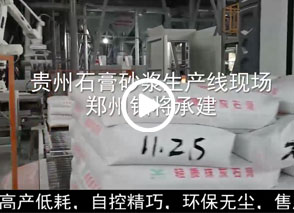 廣西預(yù)拌砂漿生產(chǎn)線、貴州輕質(zhì)抹灰磷石膏砂漿設(shè)備、塞爾維亞瓷磚膠生產(chǎn)線現(xiàn)場(chǎng)
