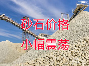 廣西受眾多因素影響，砂石價格小幅震蕩！四季度砂石行情展望