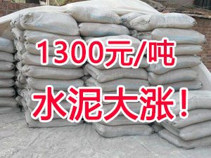 爆發(fā)！1300元/噸的水泥來(lái)了！全國(guó)水泥繼續(xù)大漲！
