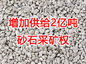 增加供給2億噸！山東確定“十四五”期間砂石采礦權投放初步計劃