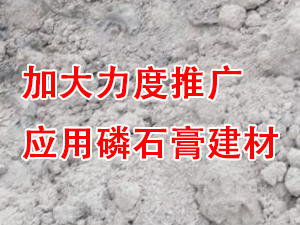 貴州省住房城鄉(xiāng)建設廳印發(fā)通知，要求加大力度推廣應用磷石膏建材！