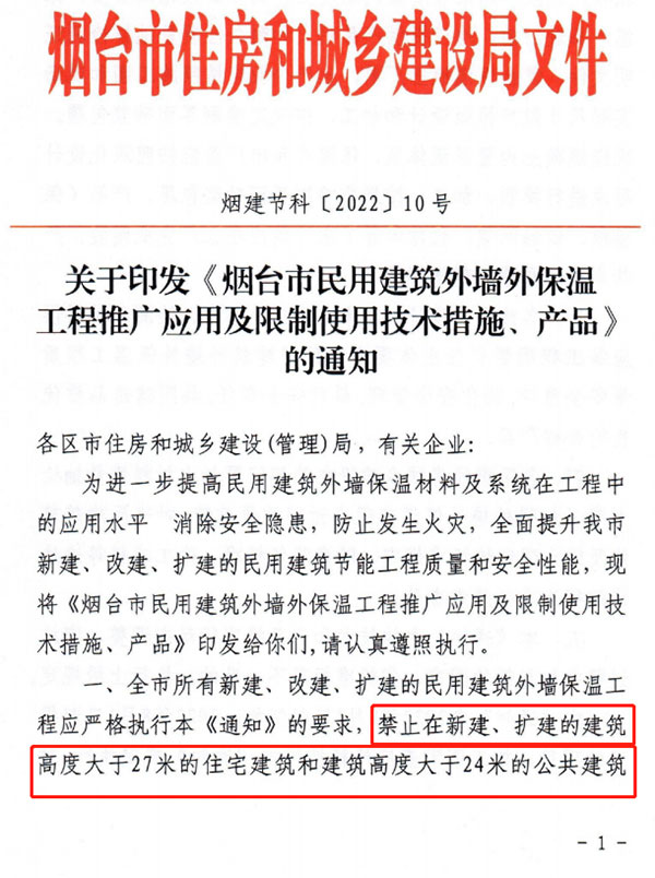 8月1日起，煙臺市所有民用建筑外墻保溫工程禁止使用薄抹灰作為主體保溫系統(tǒng)