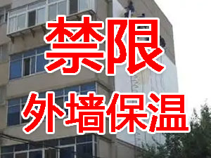 傳統(tǒng)外墻保溫系統(tǒng)幾乎全被禁限！多地發(fā)文！
